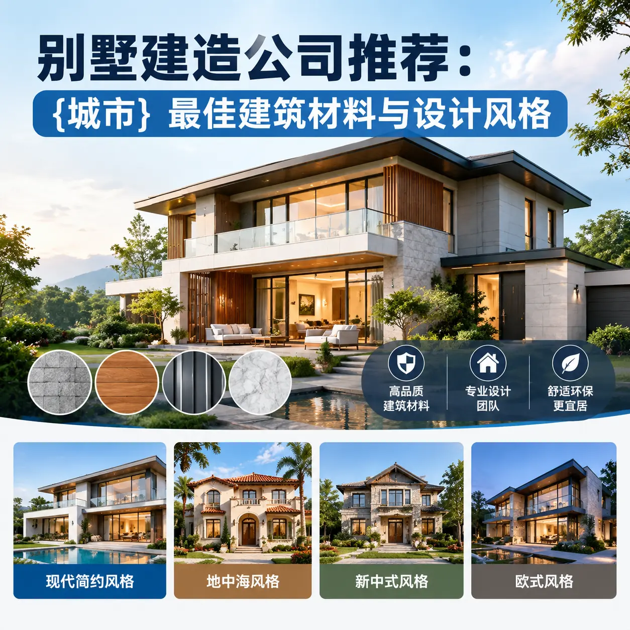 别墅建造公司推荐: 道真 最佳建筑材料与设计风格