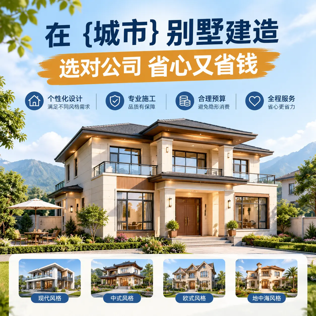 在 道真 别墅建造，选对公司省心又省钱